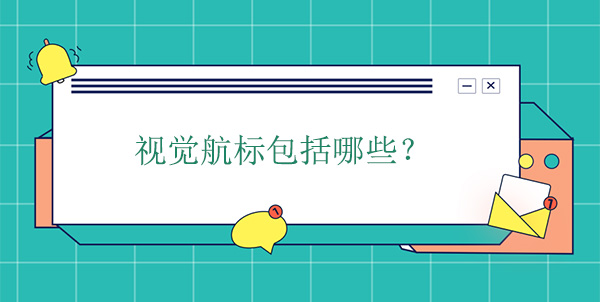 視覺航標包括哪些種類？